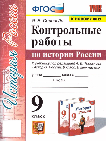 История России 9 класс. Контрольные работы к учебнику под ред. А ...