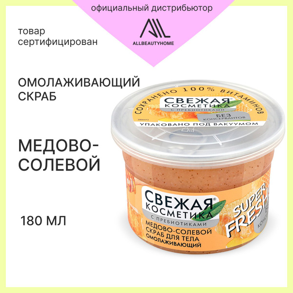Скраб для тела Fito косметик Медово-солевой Омолаживающий Свежая ...