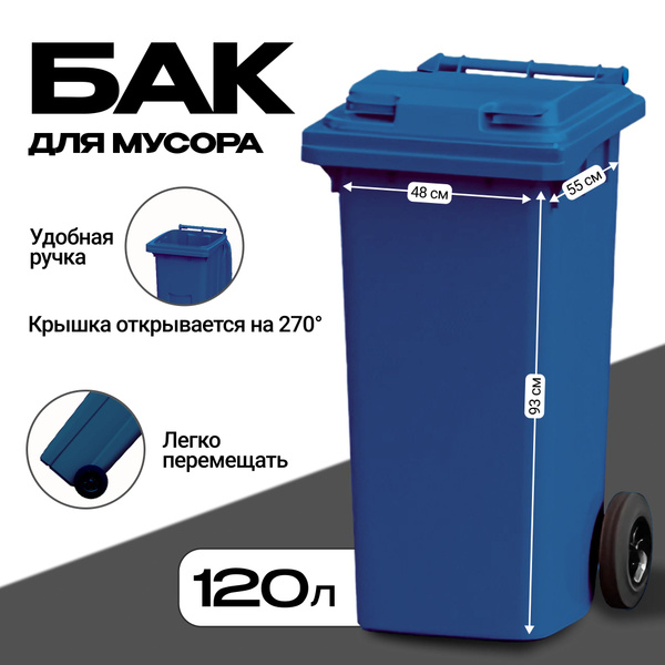 Контейнер для раздельного сбора мусора GPLAST, 1 шт, синий купить по ...