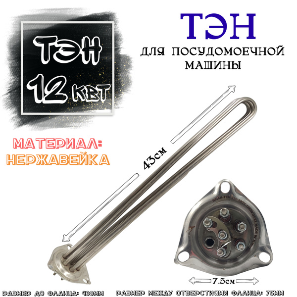 Тэн 12 квт для посудомоечной машины и парогенератора Турция - купить с ...