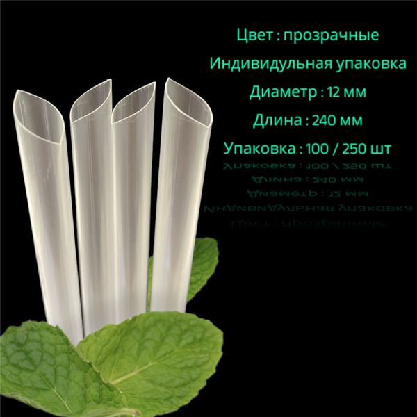 Трубочки для коктейлей Артпласт, 24 см х 12 мм, 250 шт - купить по ...