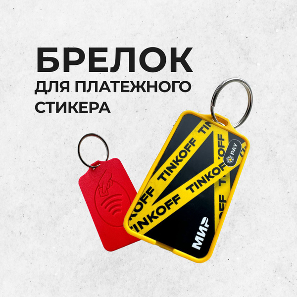 Брелок для платежного стикера/банковской карты Тинькофф, черный ...