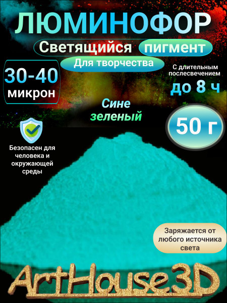Люминофор для творчества ArtHouse3D Светящийся пигмент сине-зеленый 50 ...