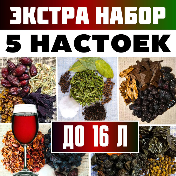 Пять наборов для приготовления настоек на самогоне, водке, спирте ...