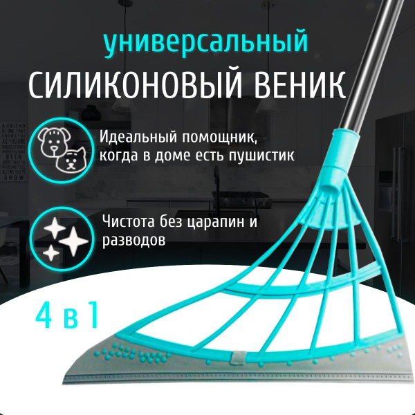 Веник силиконовый для уборки, водосгон, швабра - купить Веник в ...