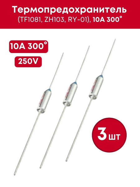 Термопредохранитель, термостат (тепловой предохранитель) 10А, 300 С ...