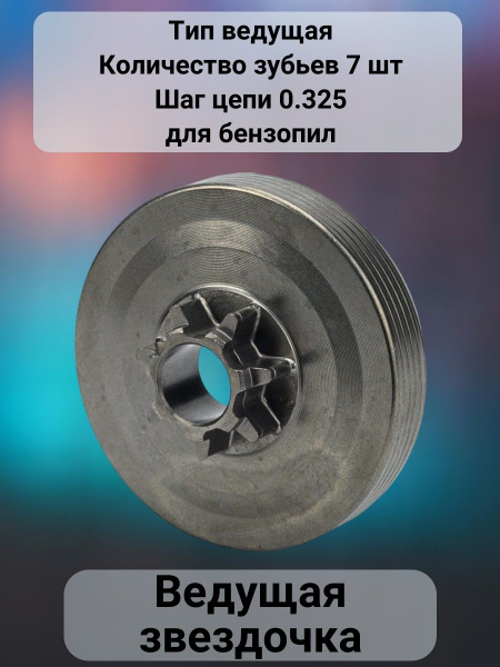 Оснастка для садовой техники Ведущая звездочка для бензопил 0.325 Huter ...