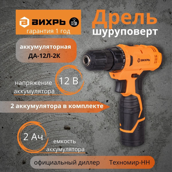 Дрель-шуруповерт аккумуляторная ДА-12Л-2К (2,0 А/ч) Вихрь - купить с ...