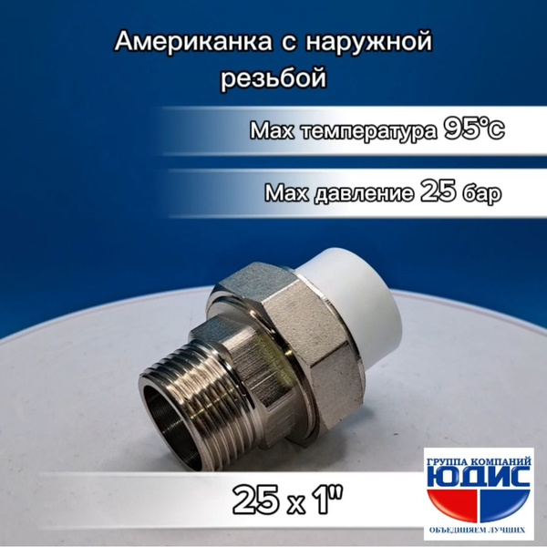 Муфта АМЕРИКАНКА полипропилен PPR 25х1" наружная резьба GK-YUDIS, muf ...