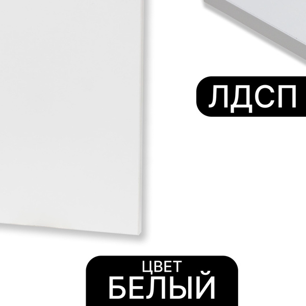 ЛДСП Белый 16 мм 300/1600 кромка со всех сторон - купить с доставкой по ...