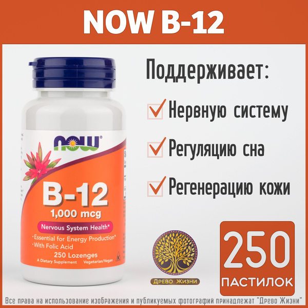 Витамин B12 1000 мкг, NOW, 250 жевательных пастилок - купить с ...