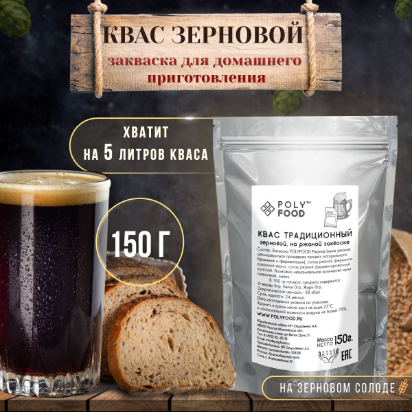 Квас зерновой сухой на ржаной закваске Poly Food на 5 литров - купить с ...