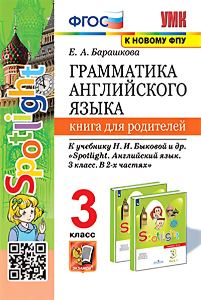 3 кл. Английский язык. Грамматика. Книга для родителей (к уч. Быковой ...