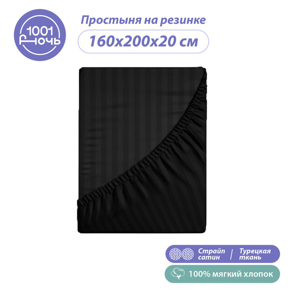 Простыня Тысяча одна ночь страйп сатин, 160x200, черный купить по ...