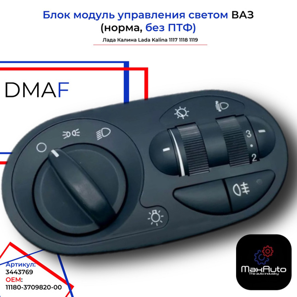 Блок модуль управления светом норма без ПТФ DMAF ВАЗ Лада Калина Lada ...