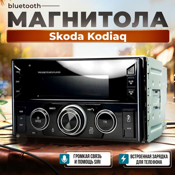 Магнитола для Skoda Kodiaq (Шкода Кодиак) / 7 дюймов, процессорная ...