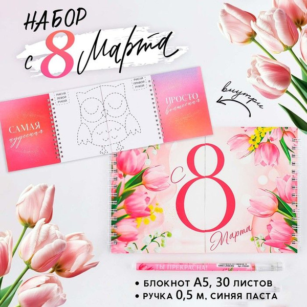 Набор: двойной блокнот с заданиями и ручка С 8 марта - купить по ...