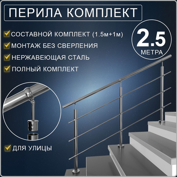 Перила для лестницы нержавейка ограждение из нержавеющей стали комплект ...