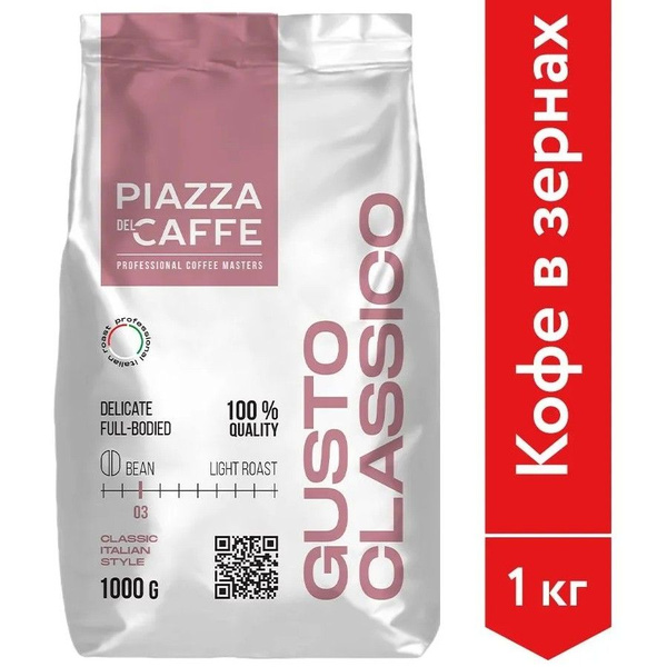 Кофе в зернах Piazza del Caffe Gusto Classico, 1 кг, 100% робуста ...