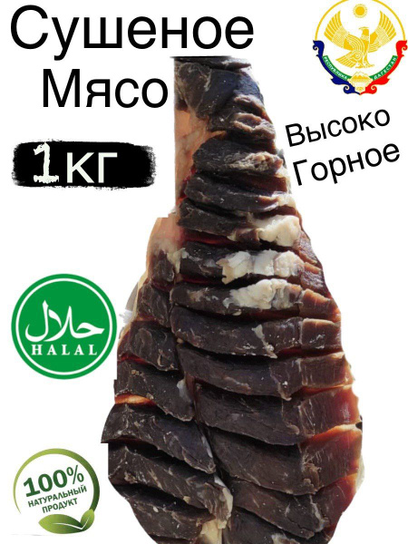 Мясо сушеное Дагестанское говядина вяленое 1кг - купить с доставкой по ...