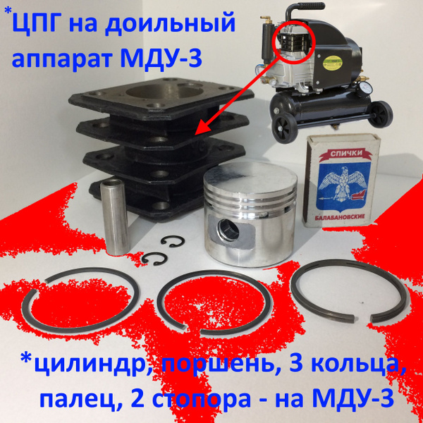 Цилиндро-поршевая группа доильного аппарата МДУ-3. Предметов - 8 штук ...