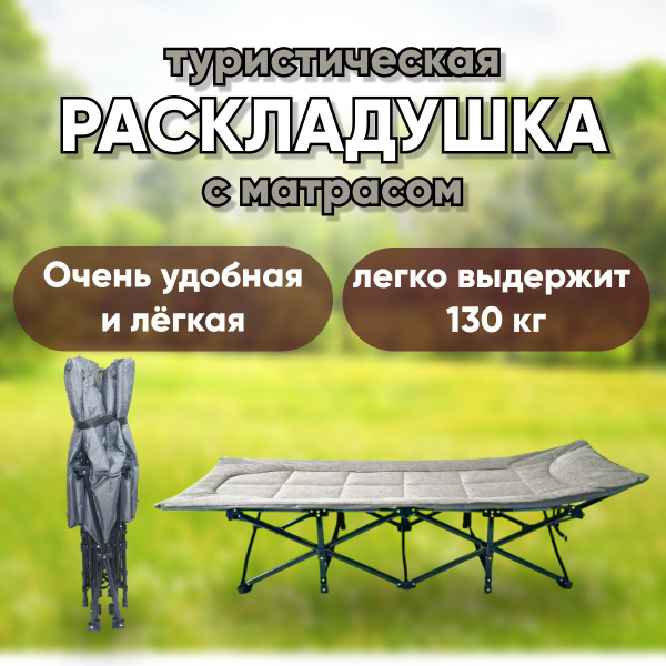 Кровать раскладушка туристическая, кемпинговая походная кровать ...