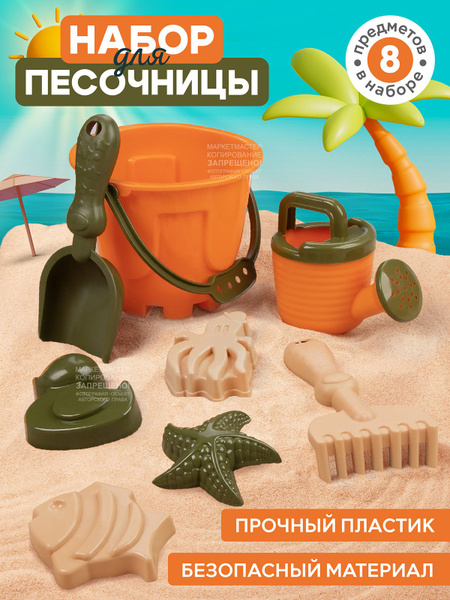 Детский набор для песочницы 8 предметов - купить с доставкой по ...
