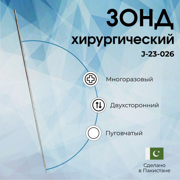 Зонд хирургический пуговчатый двухсторонний 180х2 мм Surgicon, Пакистан ...