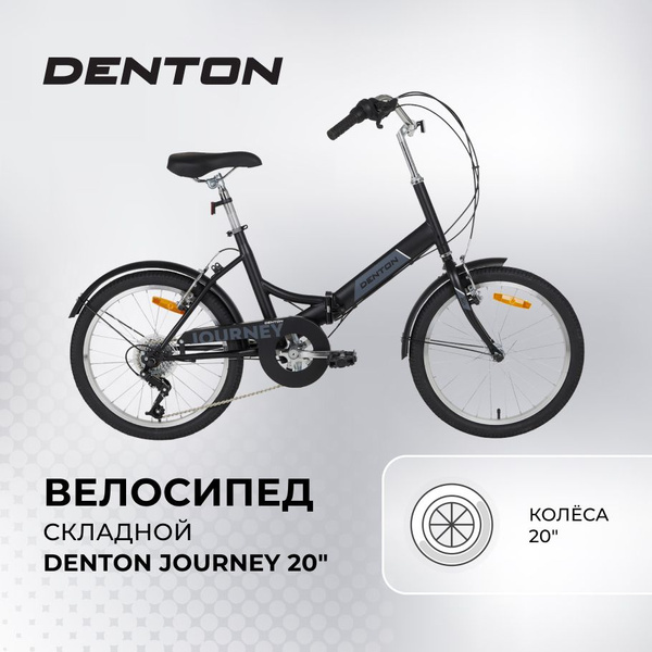 Велосипед складной Denton Journey 20 - купить по выгодной цене в ...