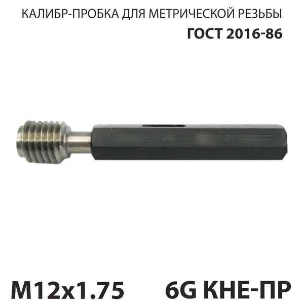 Калибр пробка резьбовой М12х1,75 6G КНЕ-ПР - купить по низкой цене в ...