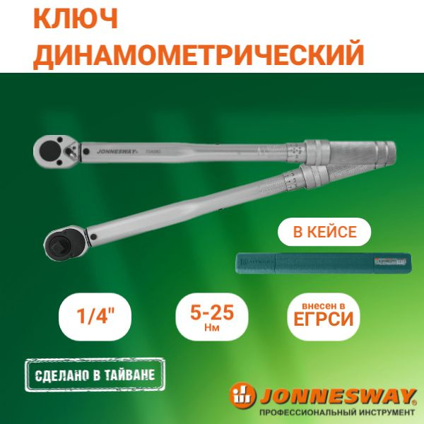 Ключ динамометрический 1/4"DR, 5-25 Нм, T04060, Jonnesway купить на ...