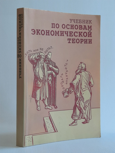 Учебник по основам экономической теории | Абрамова Марина Александровна ...