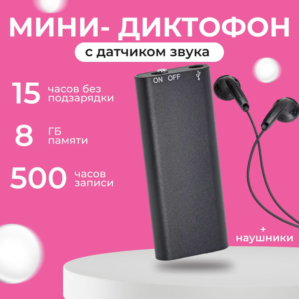 Диктофон Леомаг Диктофон_мини, WAV, 8 ГБ купить по выгодной цене в ...
