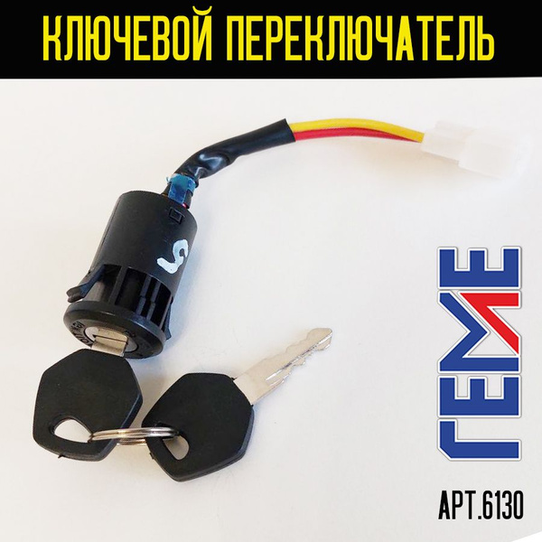 Замок зажигания с двумя ключами. Ключевой переключатель два контакта ...