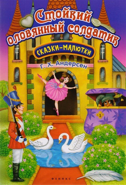 Стойкий оловянный солдатик - купить с доставкой по выгодным ценам в ...