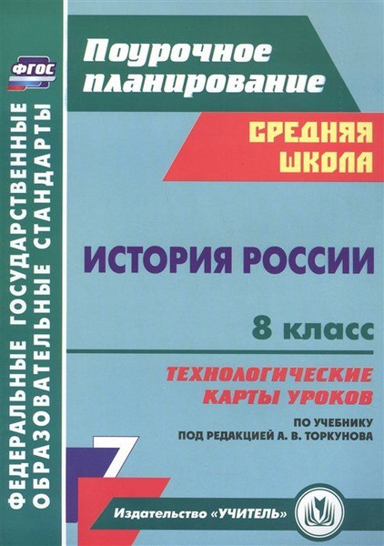 История России 8 класс технологические карты уроков по учебнику под ...