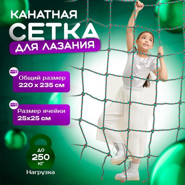 Канатная сетка для лазания 220х235 см. 10мм. для детской площадки ...