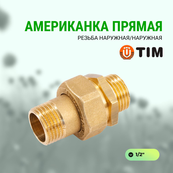 Американка 1/2" TIM прямая наружная-наружная, HKM022 - купить по ...