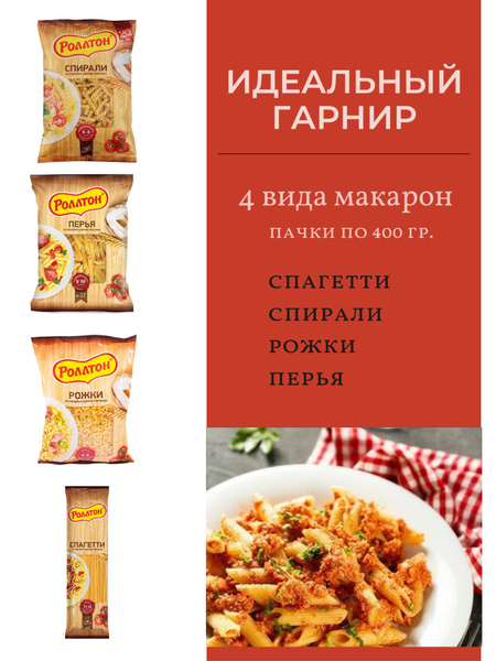 Макароны Ролтон (спагетти, спираль, перья, рожки) 4 вида по 400 гр ...