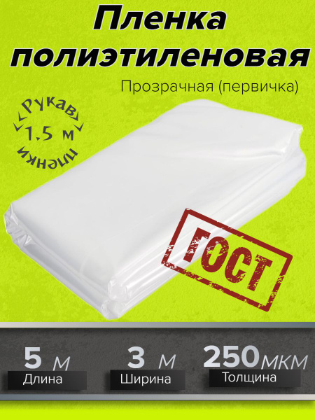 Пленка укрывная 3м х 5м, 250 мкм ГОСТ прозрачная для ремонта, Защитная ...