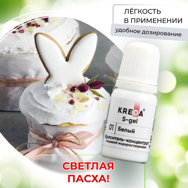 Краситель пищевой KREDA S-gel белый 01 гелевый для торта, крема ...