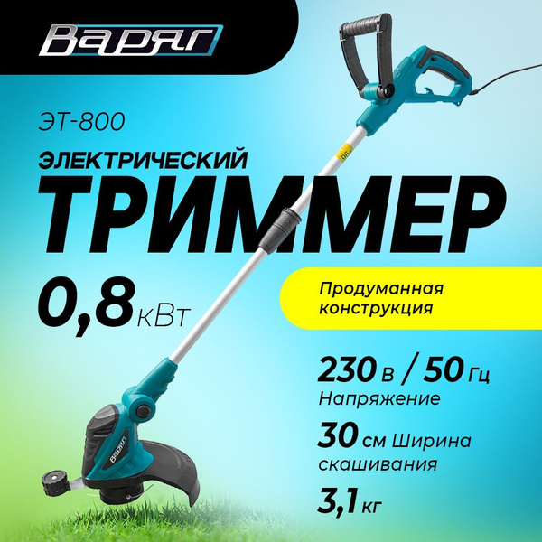 Триммер электрический ВАРЯГ ЭТ-800 (800Вт, ширина скашивания 30 см ...