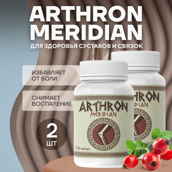 Средство Arthron meridian для суставов Артрон Меридиан для укрепления ...