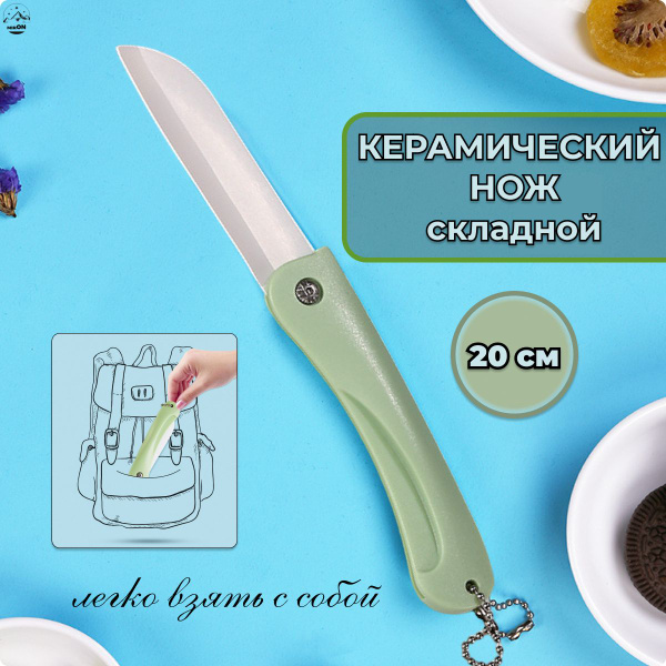 Купить Нож универсальный керамический складной, 20 см, зеленый по ...