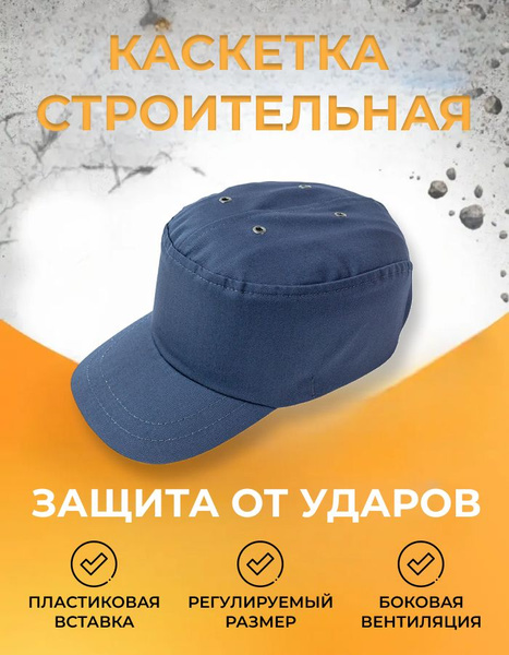 Каскетка строительная защитная/строительная каскетка с козырьком/ кепка ...