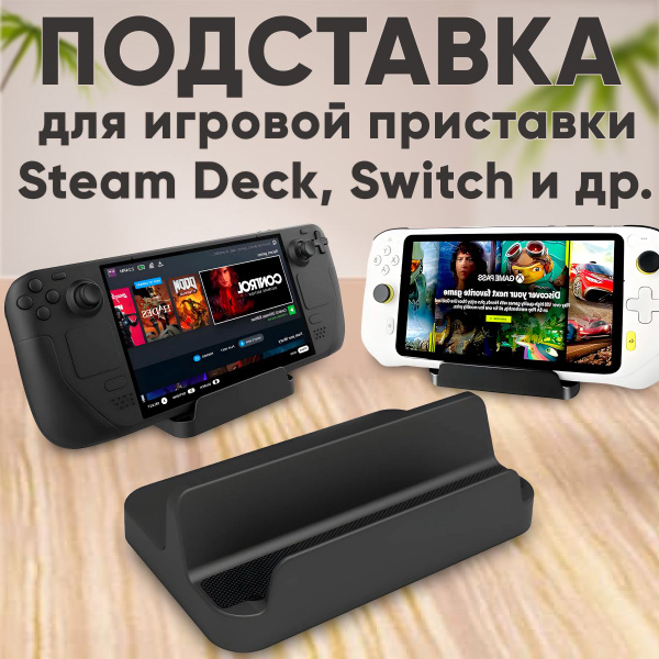 Подставка для Steam Deck, подставка для нинтендо свитч (Nintendo Switch ...