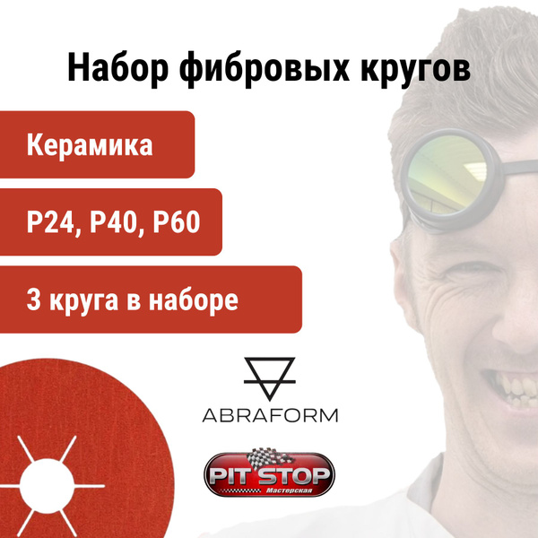 Характеристики Фибровые круги 3 шт. (P24,P40,P60) ABRAFORM от ...