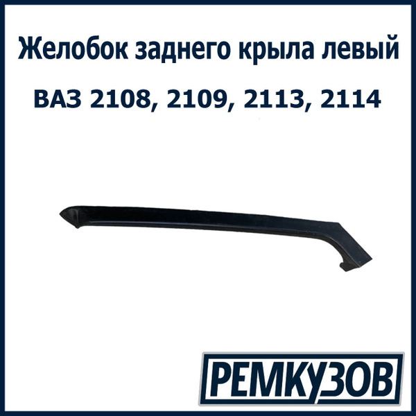 Желобок заднего крыла левый ВАЗ 2108, 2109, 2113, 2114 - купить с ...