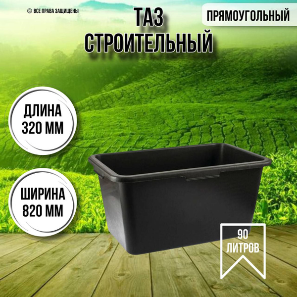 Таз строительный прямоугольный 90 литров - купить с доставкой по ...