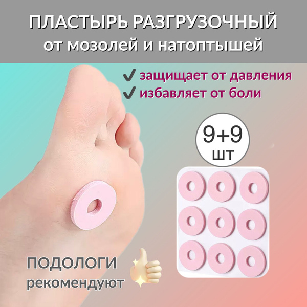 Пластырь от мозолей и натоптышей разгрузочный латексный, 18 шт - купить ...
